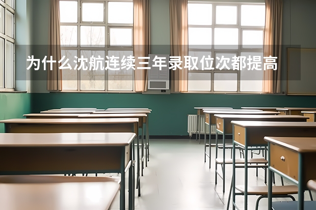 为什么沈航连续三年录取位次都提高