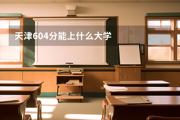 天津604分能上什么大学