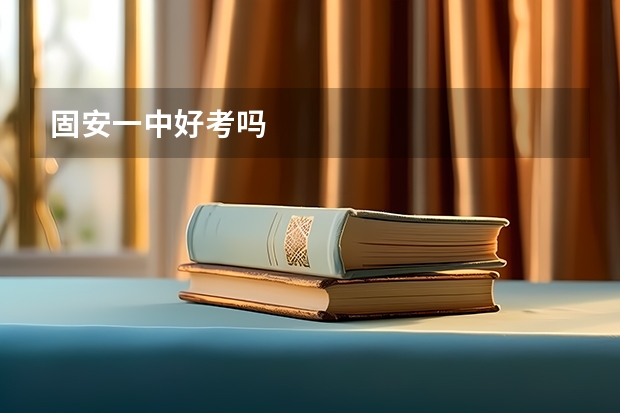 固安一中好考吗