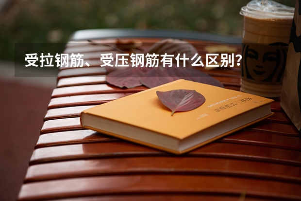 受拉钢筋、受压钢筋有什么区别？