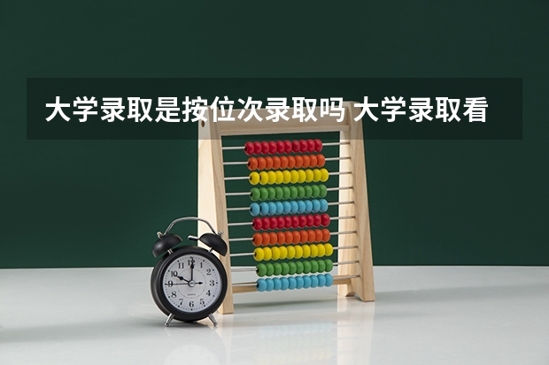 大学录取是按位次录取吗 大学录取看分数还是位次