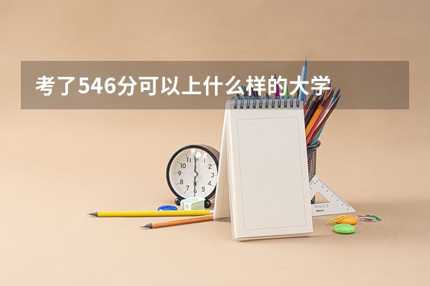 考了546分可以上什么样的大学