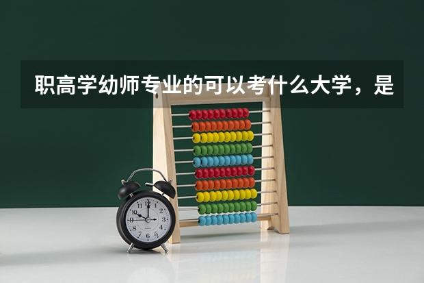 职高学幼师专业的可以考什么大学，是浙江的
