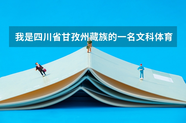 我是四川省甘孜州藏族的一名文科体育生,我体考考了75.72分文化考多少分能上二本学校