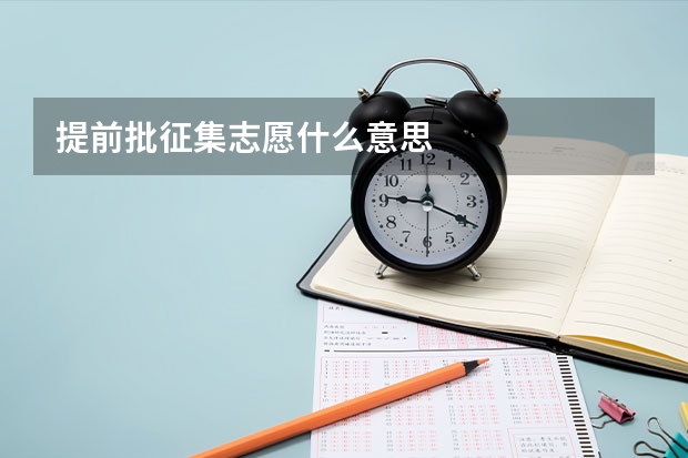 提前批征集志愿什么意思