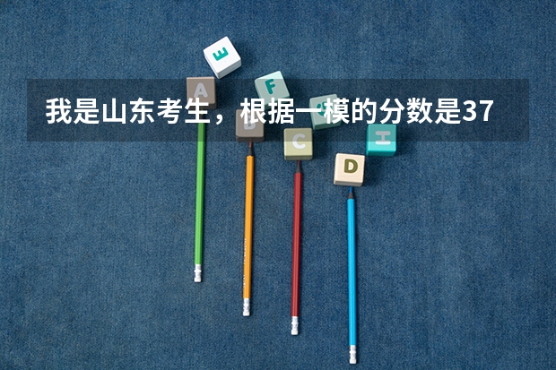 我是山东考生，根据一模的分数是375，文科！要是今年打算考山西临汾，哪个大学能录取