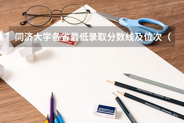 同济大学各省最低录取分数线及位次（同济大学录取分数线2025）