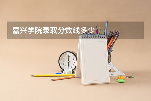 嘉兴学院录取分数线多少