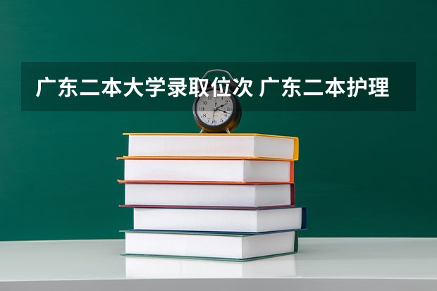 广东二本大学录取位次 广东二本护理专业的大学