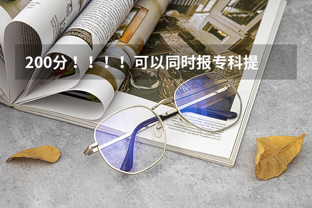 200分 ！！！！可以同时报专科提前批常规志愿和高职高专批常规志愿吗？提前批是什么意思？