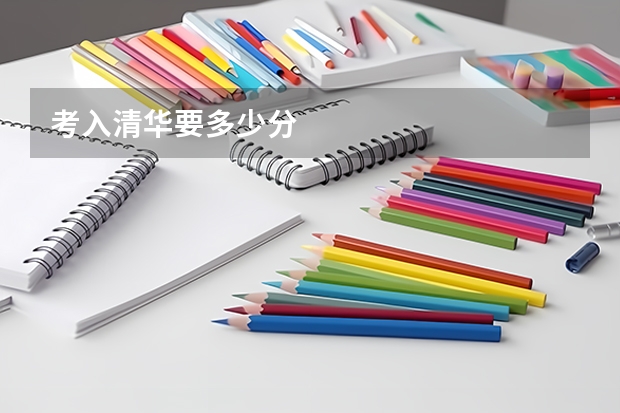 考入清华要多少分