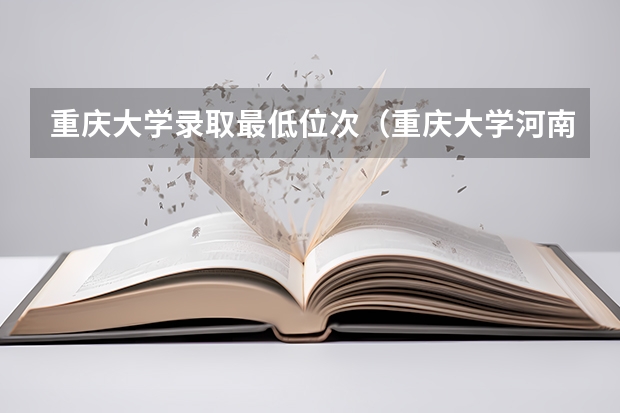 重庆大学录取最低位次（重庆大学河南录取位次）