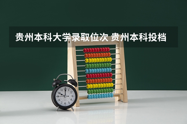贵州本科大学录取位次 贵州本科投档线2025年