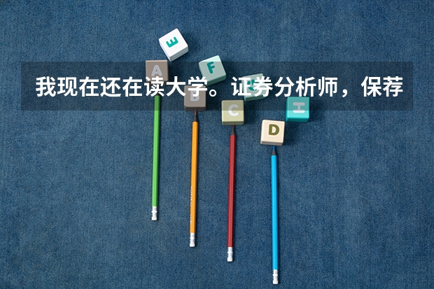 我现在还在读大学。证券分析师，保荐代表人，证券投资顾问都考下来了。马上就要就业了，下一步怎么走