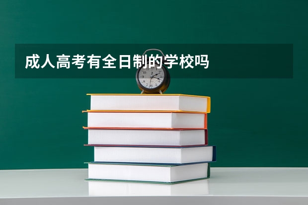 成人高考有全日制的学校吗