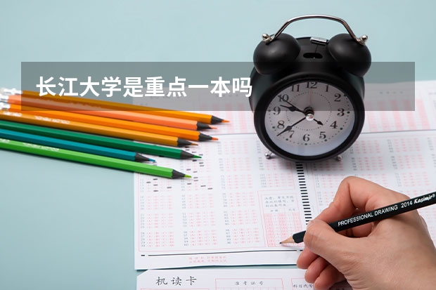 长江大学是重点一本吗