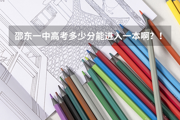 邵东一中高考多少分能进入一本啊？！