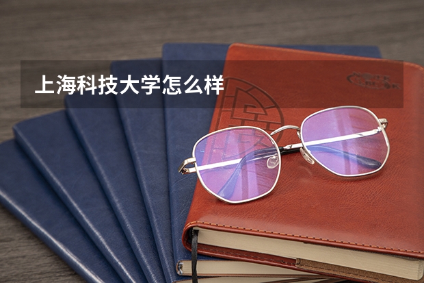上海科技大学怎么样