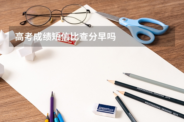 高考成绩短信比查分早吗