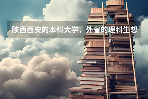 陕西西安的本科大学，外省的理科生想考入二本最低分要多少，艺术生怎样？