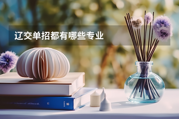 辽交单招都有哪些专业