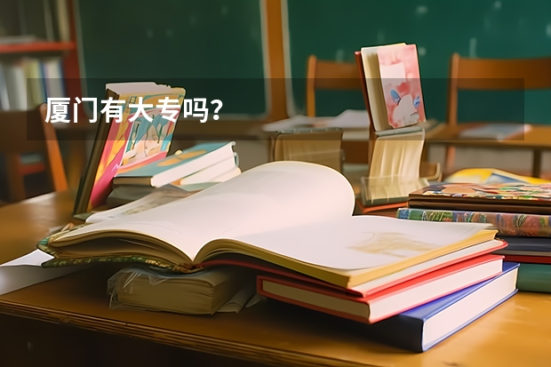 厦门有大专吗？