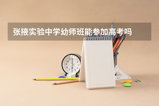 张掖实验中学幼师班能参加高考吗