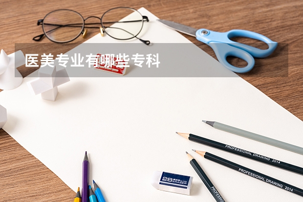 医美专业有哪些专科