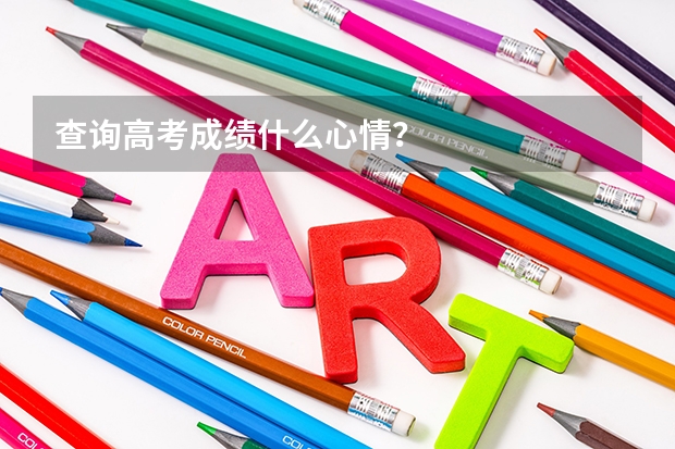 查询高考成绩什么心情？