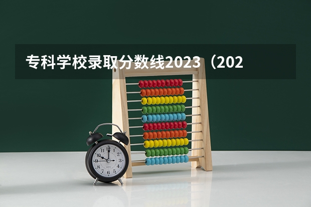 专科学校录取分数线2023（2024年贵州高考专科批录取分数线公布 物理：180历史：180）