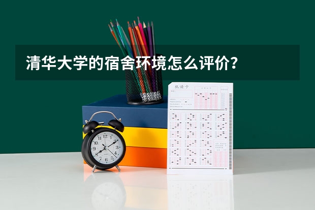 清华大学的宿舍环境怎么评价？