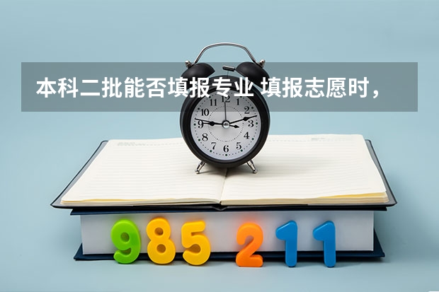 本科二批能否填报专业 填报志愿时，假如我想填报一本院校的二本专业，那么它应该是填在第一批本科，还是第二批本科？二本院校的