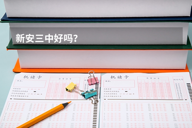 新安三中好吗？