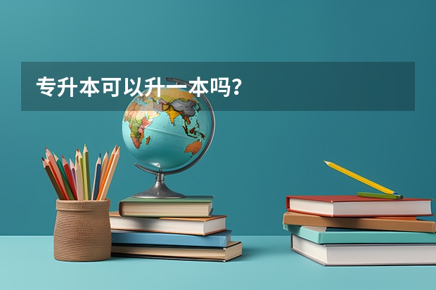 专升本可以升一本吗？