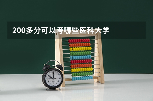 200多分可以考哪些医科大学