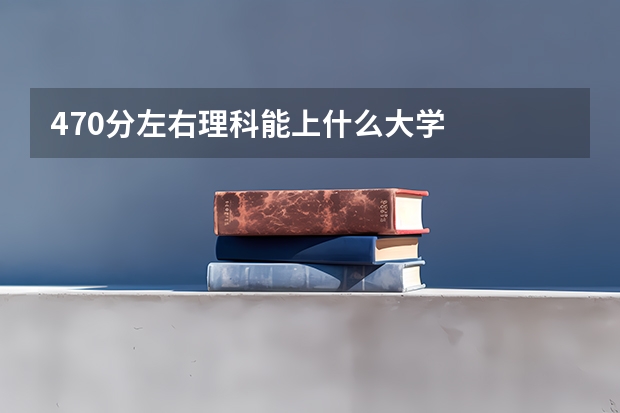 470分左右理科能上什么大学