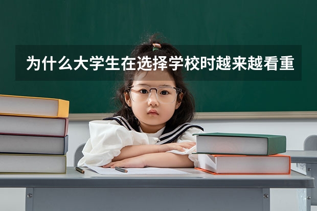 为什么大学生在选择学校时越来越看重宿舍环境了？