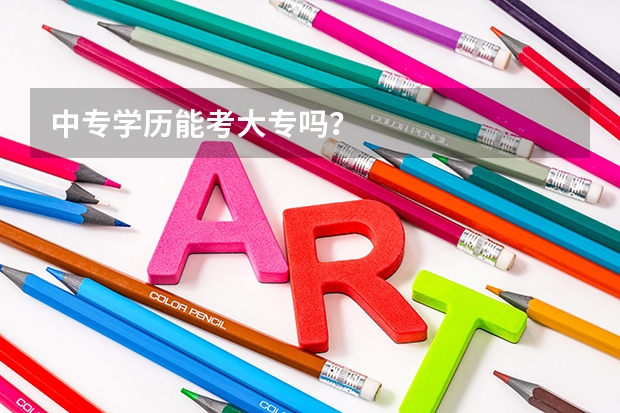 中专学历能考大专吗？