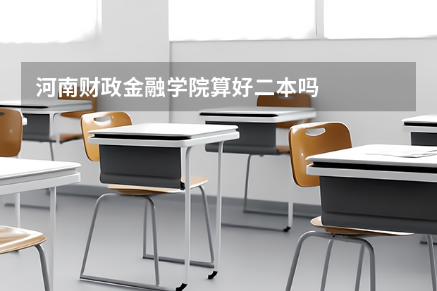 河南财政金融学院算好二本吗