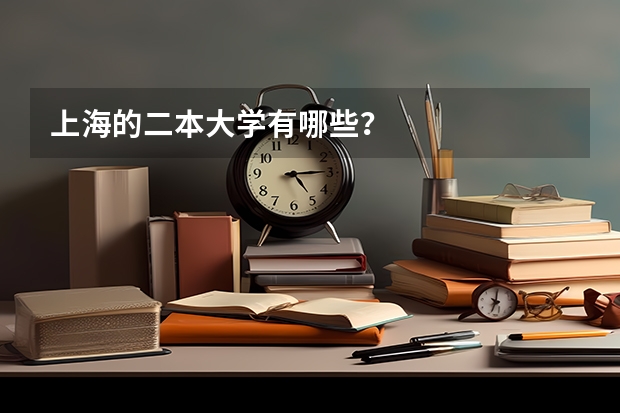 上海的二本大学有哪些？