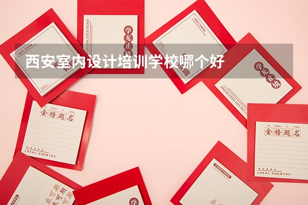 西安室内设计培训学校哪个好