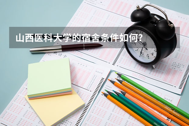 山西医科大学的宿舍条件如何？
