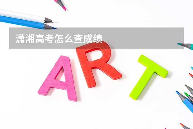潇湘高考怎么查成绩