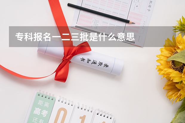 专科报名一二三批是什么意思