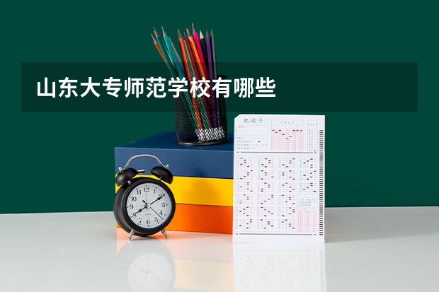 山东大专师范学校有哪些