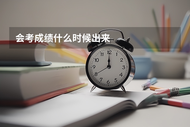 会考成绩什么时候出来