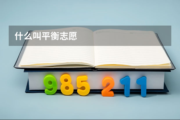 什么叫平衡志愿