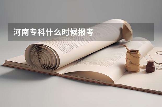 河南专科什么时候报考