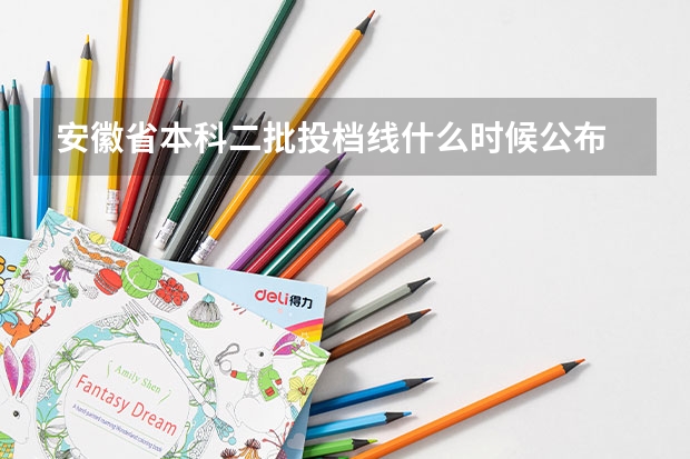 安徽省本科二批投档线什么时候公布