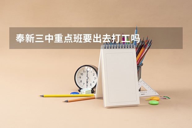 奉新三中重点班要出去打工吗